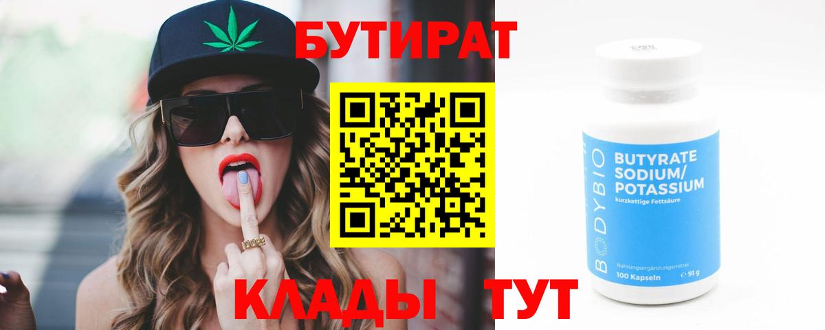БУТИРАТ Butirat Мценск