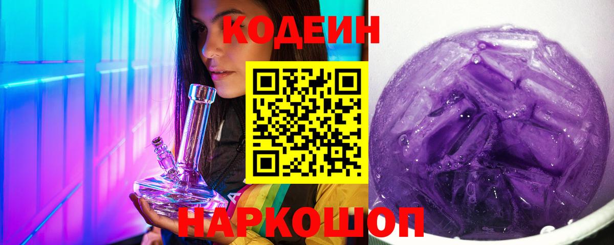 Codein напиток Lean (лин)  Вход с VPN  Мценск 