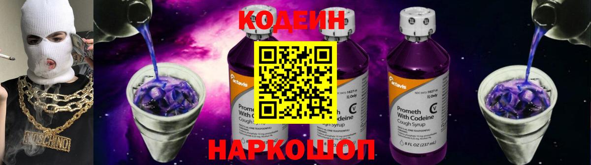 Кодеин напиток Lean (лин) Мценск